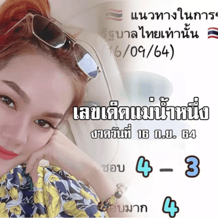 เลขเด็ดแม่น้ำหนึ่ง รีบจดรีบซื้อ งวดวันที่ 16/9/64