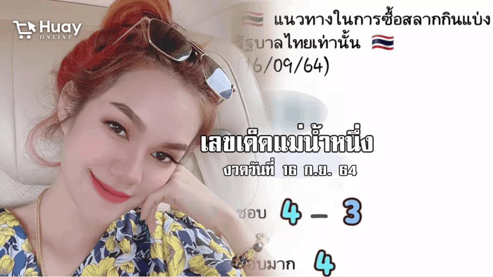 เลขเด็ดแม่น้ำหนึ่ง รีบจดรีบซื้อ งวดวันที่ 16/9/64