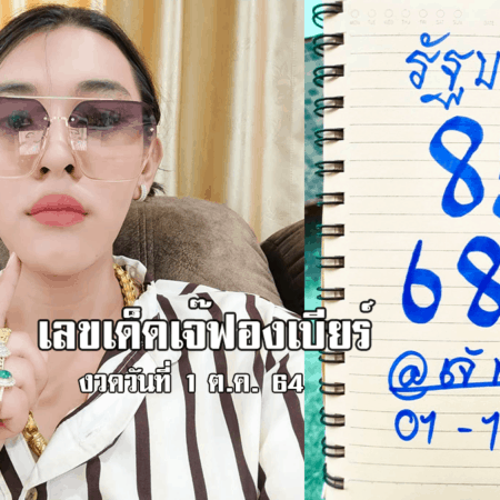 เจ๊ฟองเบียร์ ปล่อยเลขเด็ด หวยรัฐบาล งวดวันที่ 1/10/64