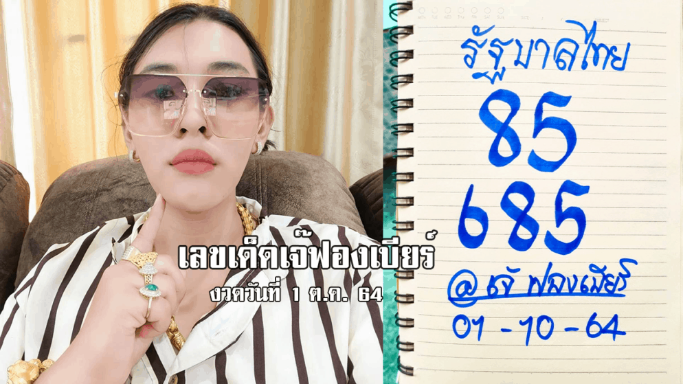 เจ๊ฟองเบียร์ ปล่อยเลขเด็ด หวยรัฐบาล งวดวันที่ 1/10/64