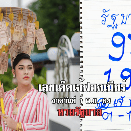 สดๆ ร้อน ๆ เลขเด็ด หวยรัฐบาล เจ้ฟองเบียร์ งวดวันที่ 1/11/64