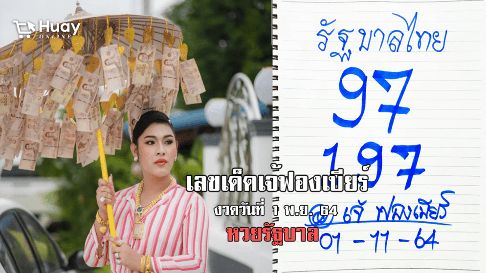 สดๆ ร้อน ๆ เลขเด็ด หวยรัฐบาล เจ้ฟองเบียร์ งวดวันที่ 1/11/64