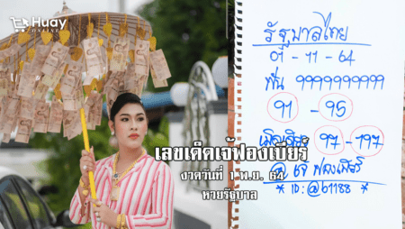 ตามต่อ! เลขเด็ดเจ้ฟองเบียร์ ห้ามพลาด หวยรัฐบาล งวดวันที่ 1/11/64