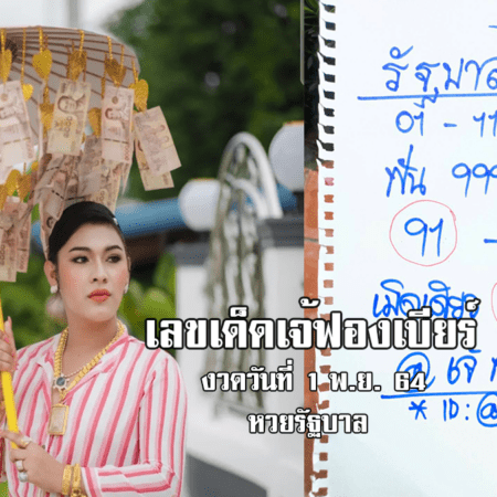 ตามต่อ! เลขเด็ดเจ้ฟองเบียร์ ห้ามพลาด หวยรัฐบาล งวดวันที่ 1/11/64