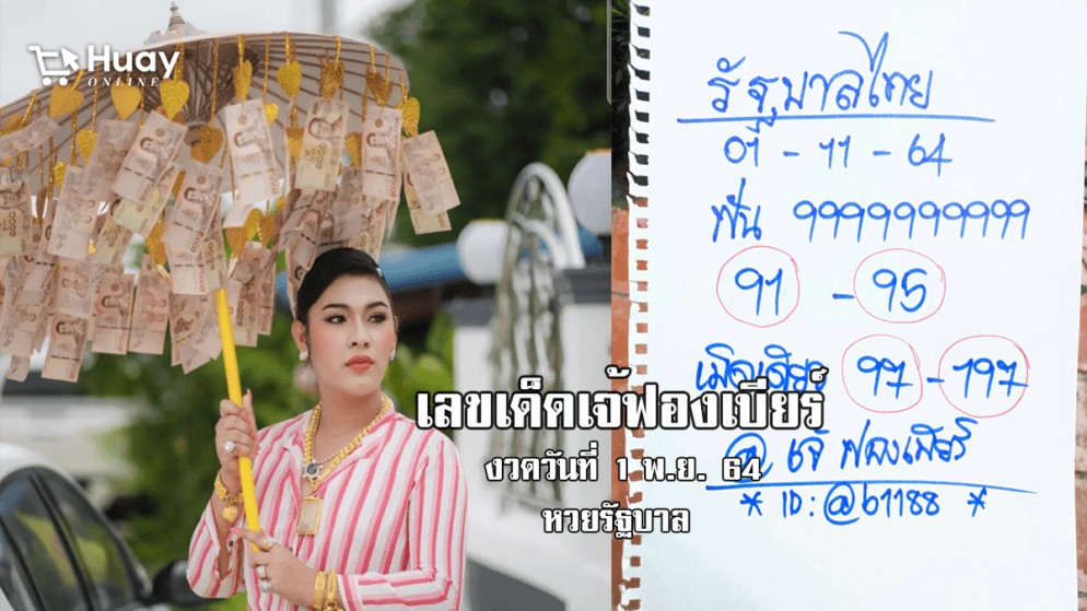 ตามต่อ! เลขเด็ดเจ้ฟองเบียร์ ห้ามพลาด หวยรัฐบาล งวดวันที่ 1/11/64