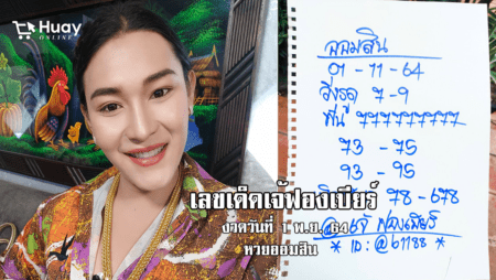 ห้ามพลาด! เลขเด็ด เจ้ฟองเบียร์ เน้นๆ หวยออมสิน งวดวันที่ 1/11/64