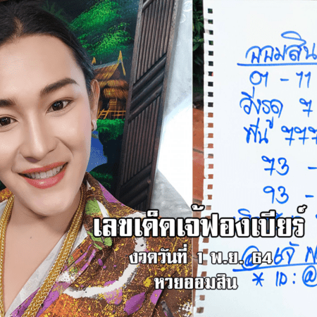 ห้ามพลาด! เลขเด็ด เจ้ฟองเบียร์ เน้นๆ หวยออมสิน งวดวันที่ 1/11/64