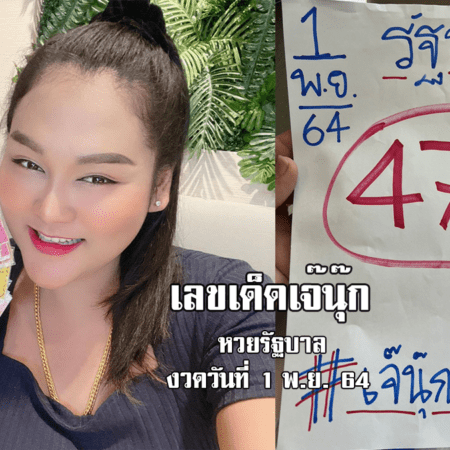 ห้ามพลาด! เลขเด็ด เจ๊นุ๊กบารมีมหาเฮง หวยรัฐบาล งวดวันที่ 1/11/64