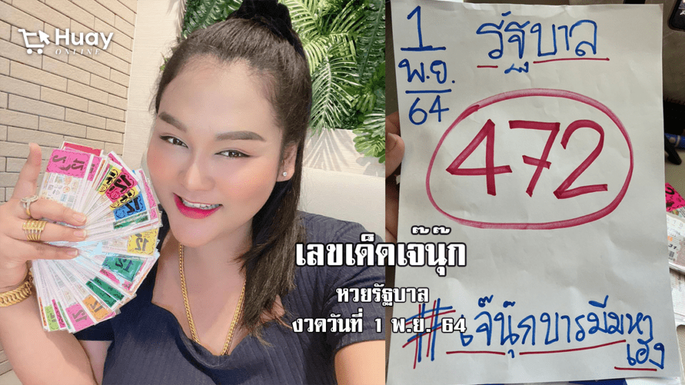 ห้ามพลาด! เลขเด็ด เจ๊นุ๊กบารมีมหาเฮง หวยรัฐบาล งวดวันที่ 1/11/64