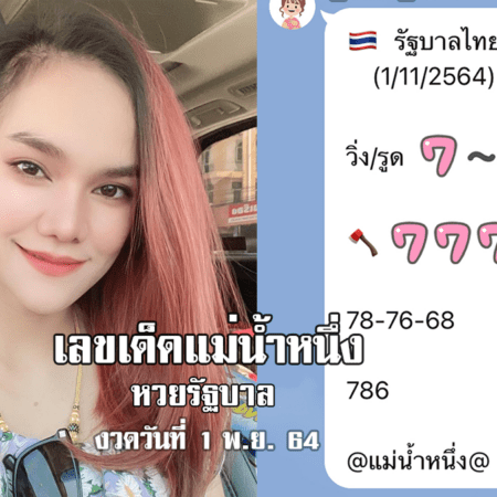 จัดด่วน!! เลขเด็ด “แม่น้ำหนึ่ง” หวยรัฐบาล งวดวันที่ 1/11/64