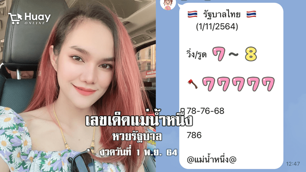 จัดด่วน!! เลขเด็ด “แม่น้ำหนึ่ง” หวยรัฐบาล งวดวันที่ 1/11/64