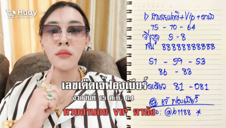 เจ้ฟองเบียร์ ปล่อยเลขเด็ด เม็ดเดียว หวยฮานอยปกติ+VIP+ดานัง งวดวันที่ 15/10/64