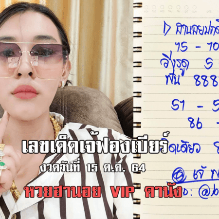 เจ้ฟองเบียร์ ปล่อยเลขเด็ด เม็ดเดียว หวยฮานอยปกติ+VIP+ดานัง งวดวันที่ 15/10/64