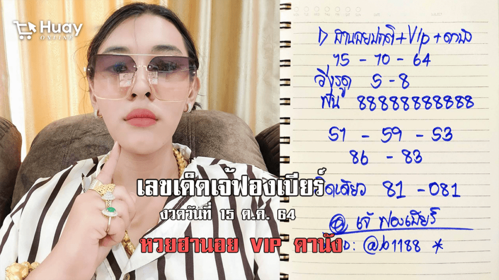 เจ้ฟองเบียร์ ปล่อยเลขเด็ด เม็ดเดียว หวยฮานอยปกติ+VIP+ดานัง งวดวันที่ 15/10/64