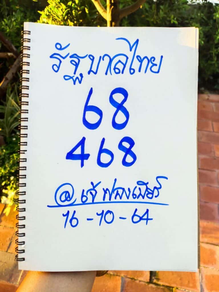 หวยรัฐบาล งวดวันที่ 16/10/64