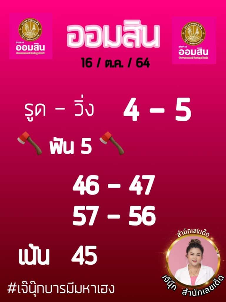 เลขเด็ดเจ๊นุ๊ก หวยออมสิน งวดวันที่ 16/10/64