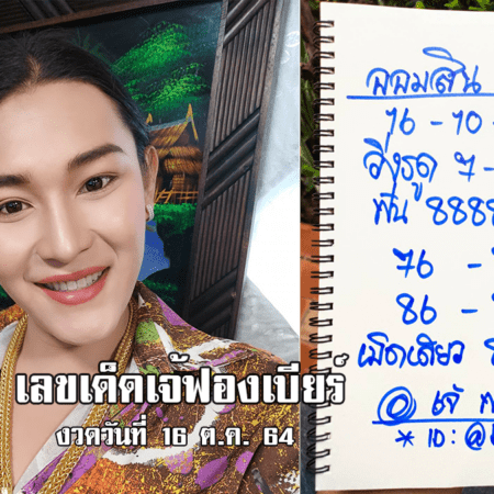 เลขเด็ด ปังๆ เน้นๆ เจ้ฟองเบียร์ หวยออมสิน งวดวันที่ 16/10/64