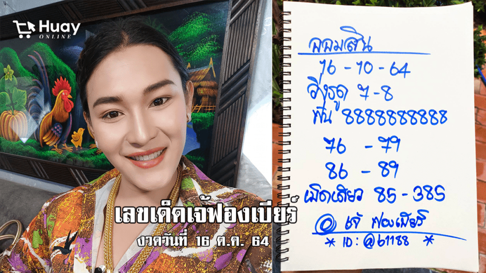 เลขเด็ด ปังๆ เน้นๆ เจ้ฟองเบียร์ หวยออมสิน งวดวันที่ 16/10/64