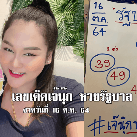 เลขเด็ดเจ๊นุ๊ก หวยรัฐบาล งวดวันที่ 16/10/64