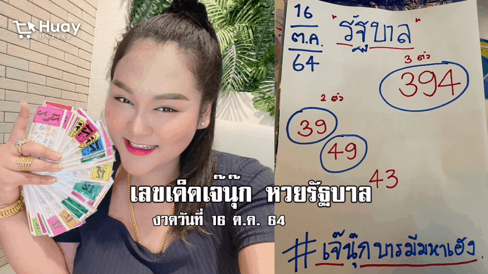 เลขเด็ดเจ๊นุ๊ก หวยรัฐบาล งวดวันที่ 16/10/64