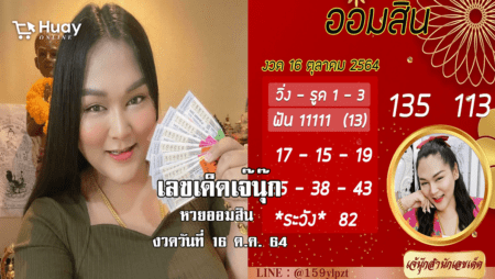 เลขเด็ด! หวยออมสิน”เจ๊นุ๊ก”  งวดวันที่ 16/10/64