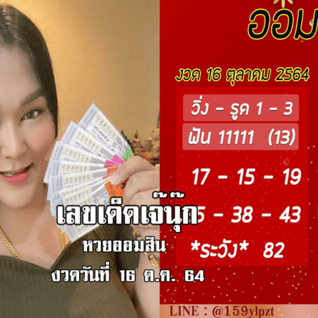 เลขเด็ด! หวยออมสิน”เจ๊นุ๊ก”  งวดวันที่ 16/10/64