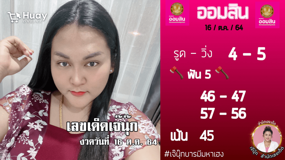 ปล่อยเลขเด็ด! มาแล้ว “เจ๊นุ๊ก” ปล่อยเลขหวยออมสิน งวดวันที่ 16/10/64