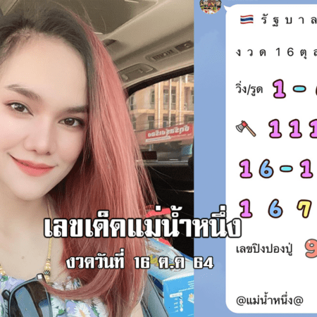 เลขเด็ด เลขดัง แม่น้ำหนึ่ง  หวยรัฐบาล งวดวันที่ 16/10/64