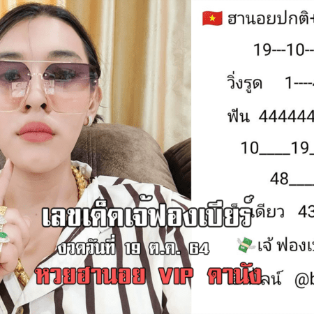 ปังไม่หยุด! เลขเด็ดเจ้ฟองเบียร์ หวยฮานอยปกติ+VIP+ดานัง วันที่ 19/10/64