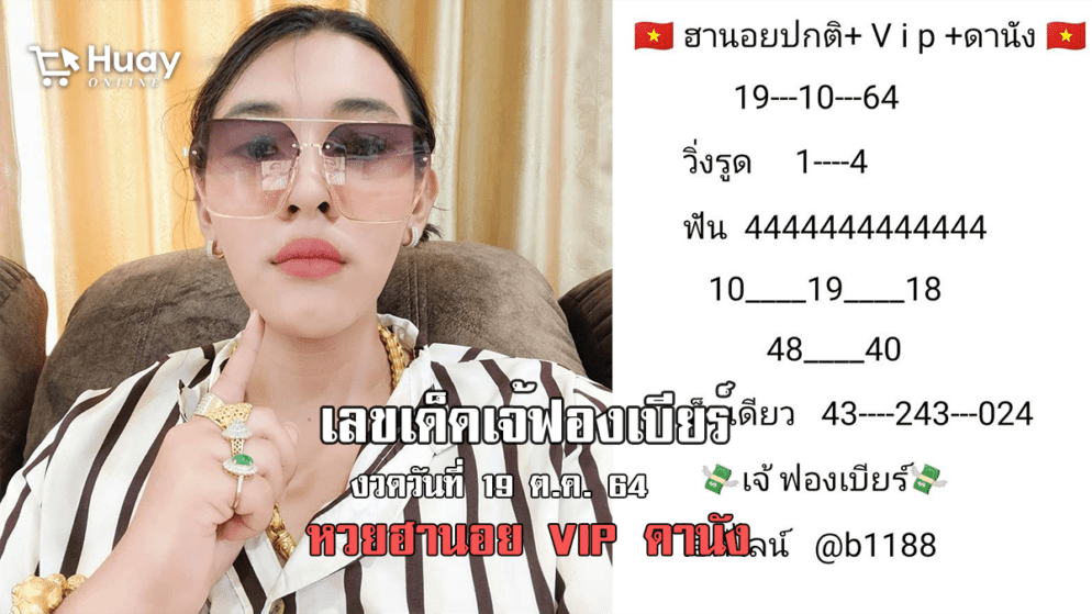 ปังไม่หยุด! เลขเด็ดเจ้ฟองเบียร์ หวยฮานอยปกติ+VIP+ดานัง วันที่ 19/10/64