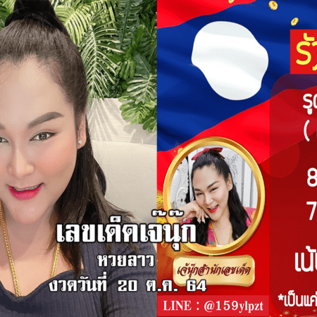 “เจ๊นุ๊ก” สำนักเลขเด็ด ปล่อยเลขเด็ด หวยลาว  งวดวันที่ 20/10/64