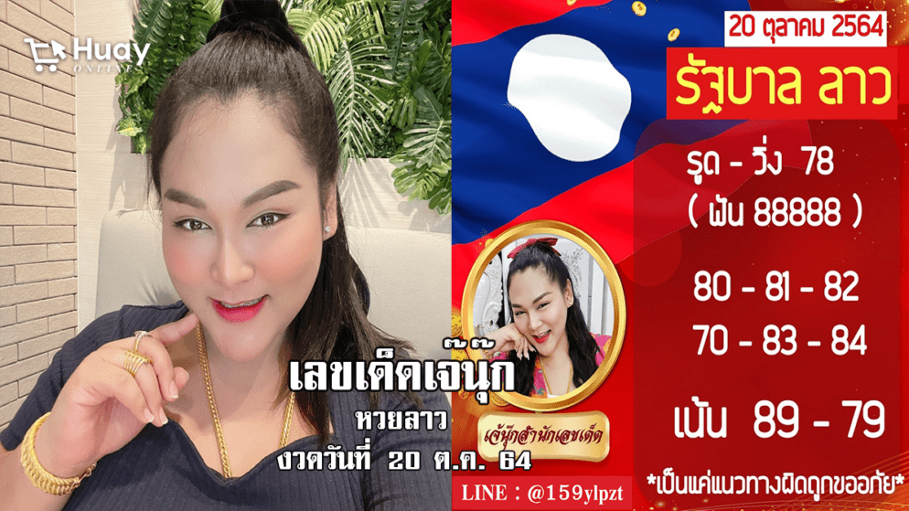 “เจ๊นุ๊ก” สำนักเลขเด็ด ปล่อยเลขเด็ด หวยลาว  งวดวันที่ 20/10/64