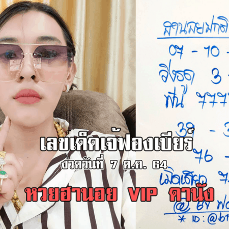 มาแล้ว เลขเด็ดเจ้ฟองเบียร์ หวยฮานอยปกติ+VIP+ดานัง งวดวันที่ 7/10/64