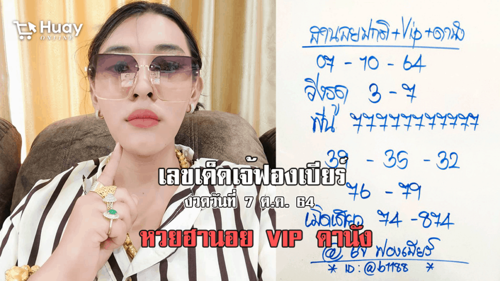 มาแล้ว เลขเด็ดเจ้ฟองเบียร์ หวยฮานอยปกติ+VIP+ดานัง งวดวันที่ 7/10/64