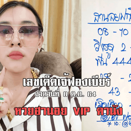 จดด่วน… มาแล้วเลขเด็ดเจ้ฟองเบียร์ หวยฮานอยปกติ+VIP+ดานัง งวดวันที่ 8/10/64