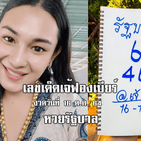 เลขเด็ดเจ้ฟองเบียร์ หวยรัฐบาล สดๆ ร้อนๆ งวดวันที่ 16/10/64