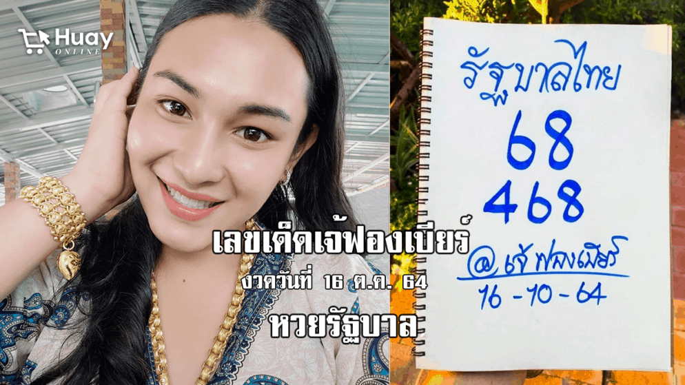 เลขเด็ดเจ้ฟองเบียร์ หวยรัฐบาล สดๆ ร้อนๆ งวดวันที่ 16/10/64