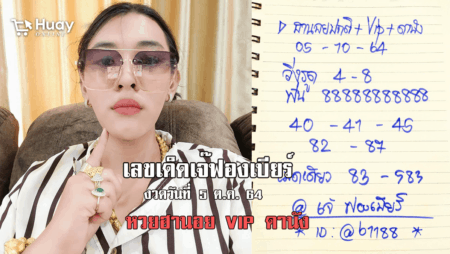 มาแล้ว… เลขเด็ดหวยฮานอย ปกติ+VIP+ดานัง เจ๊ฟองเบียร์ งวดวันที่ 5/10/64