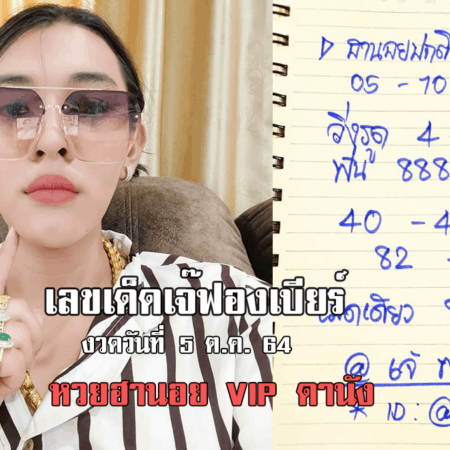 มาแล้ว… เลขเด็ดหวยฮานอย ปกติ+VIP+ดานัง เจ๊ฟองเบียร์ งวดวันที่ 5/10/64