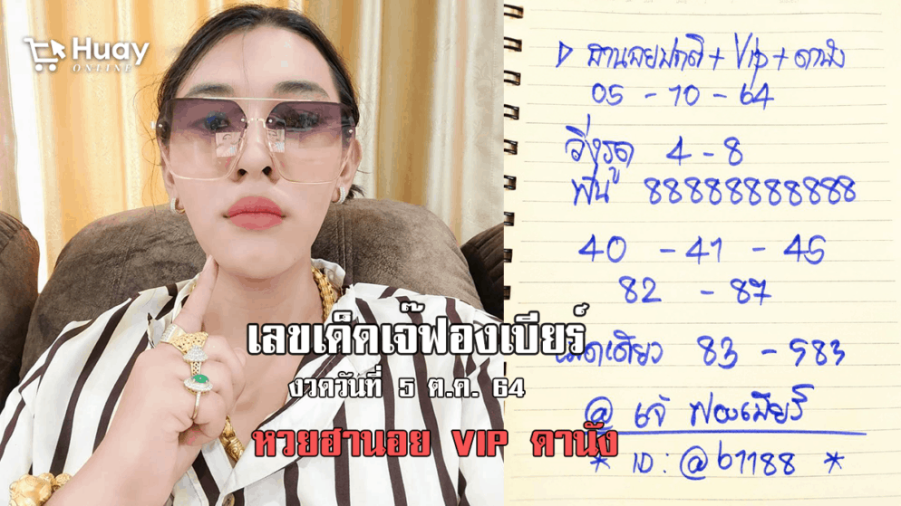 มาแล้ว… เลขเด็ดหวยฮานอย ปกติ+VIP+ดานัง เจ๊ฟองเบียร์ งวดวันที่ 5/10/64