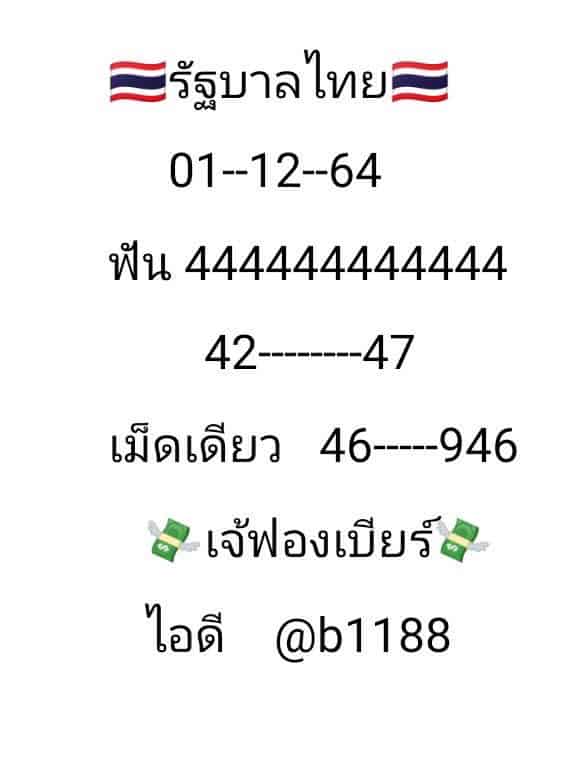 ภาพเลขเด็ดเจ้ฟองเบียร์ จากเพจ  เพจ “เจ๊ฟองเบียร์ 888” หวยรัฐบาล งวดวันที่ 1/12/64  