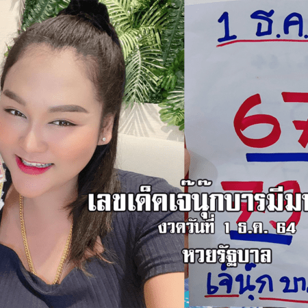 มาแล้ว! เลขหวยรัฐบาลงวดนี้ “เจ๊นุ๊ก” ปล่อยเลขเด็ดมาแล้ว 1/12/64