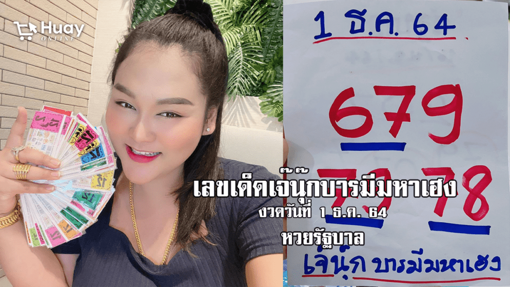 มาแล้ว! เลขหวยรัฐบาลงวดนี้ “เจ๊นุ๊ก” ปล่อยเลขเด็ดมาแล้ว 1/12/64