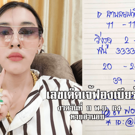 ปังไม่ไหวแล้ว.. เจ้ฟองเบียร์ หวยฮานอยปกติ+VIP+ดานัง วันที่ 11/11/64