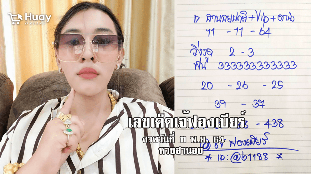 ปังไม่ไหวแล้ว.. เจ้ฟองเบียร์ หวยฮานอยปกติ+VIP+ดานัง วันที่ 11/11/64