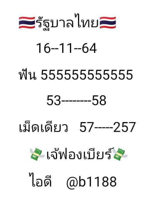  ภาพเลขเด็ดเจ้ฟองเบียร์ จากเพจ  เเพจ “เจ๊ฟองเบียร์ 888” หวยรัฐบาล งวดวันที่ 16/11/64 