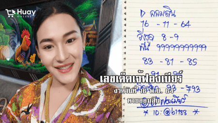 ปังมาก! เลขเด็ด เจ้ฟองเบียร์ เน้นๆ เม็ดเดียว หวยออมสิน งวดวันที่ 16/11/64