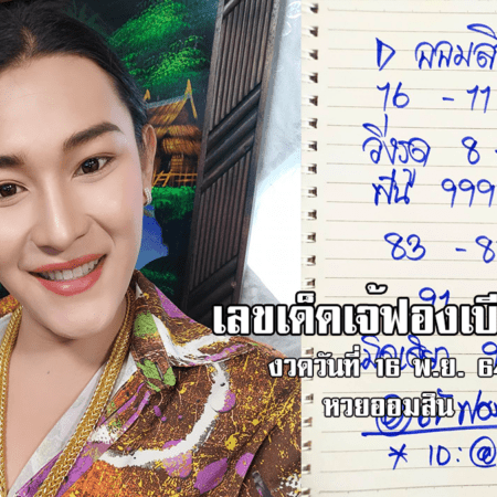 ปังมาก! เลขเด็ด เจ้ฟองเบียร์ เน้นๆ เม็ดเดียว หวยออมสิน งวดวันที่ 16/11/64