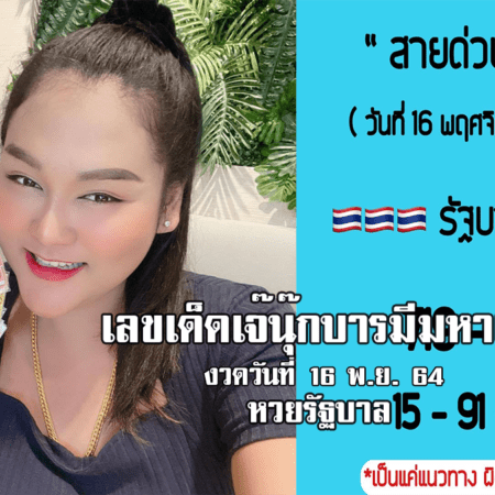 มาจริง 3 ตัวตรง! เลขสายด่วน “เจ๊นุ๊ก” หวยรัฐบาล งวดวันที่ 16/11/64