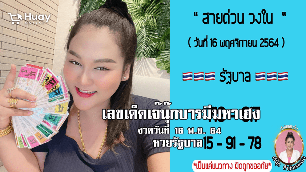 มาจริง 3 ตัวตรง! เลขสายด่วน “เจ๊นุ๊ก” หวยรัฐบาล งวดวันที่ 16/11/64